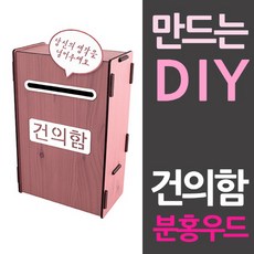 엄마의선택 조립식 DIY 건의함 만들기 분홍우드 빨간우체통