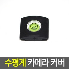 카메라핫슈수평계