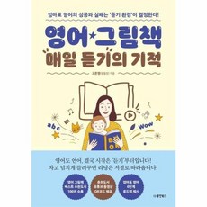 영어책읽듣기의기적