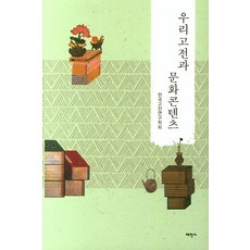 고전문학과문화콘텐츠