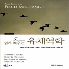 쉽게배우는유체역학5판