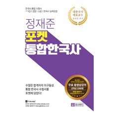 정재준 포켓 통합한국사:7급 9급/경찰/소방/한국사 능력검정, 유스터디