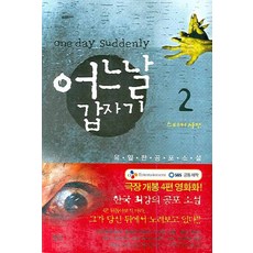 어느날갑자기유일한