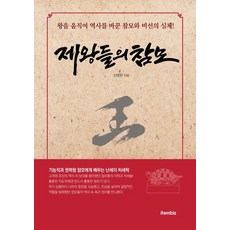 제왕들의 참모, 아이템비즈, 신영란