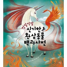 신기한환상동물