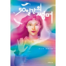 50일간의 썸머, 유니게 저, 특별한서재