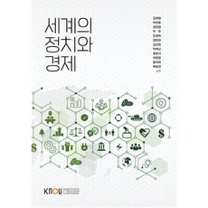 세계의 정치와 경제, 김재형,박찬종,강민형,박우,문경희 등저, 한국방송통신대학교출판문화원