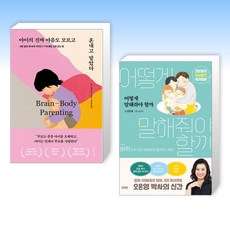 (세트) 아이의 진짜 마음도 모르고 혼내고 말았다 + 어떻게 말해줘야 할까 (전2권)