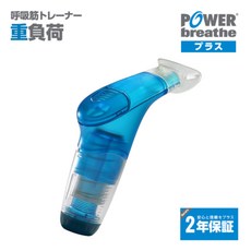 파워브리즈 플러스 POWER breathe 중부하 블루 건강기구 피트니스 스포츠 트레이닝 호흡근, 1개