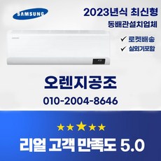  특가) 익일설치가능 수도권판매업체 23년 최신형 인버터 삼성 벽걸이(냉방)7평 2등급 9평 1등급 11평 1등급 13평 2등급 (동배관설치 실외기포함 기본설치비별도), 최신형 삼성 무풍 인버터 벽걸이, 7평 2등급 