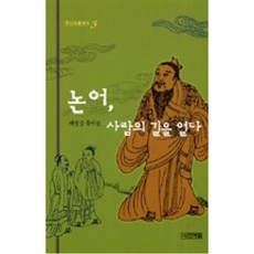 논어사람의길을열다