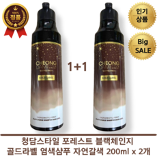 뷰티선생추천 1+1 청담스타일 포레스트 블랙체인지 골드라벨 염색샴푸 자연갈색 200ml x 2개