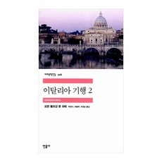 괴테의이탈리아기행