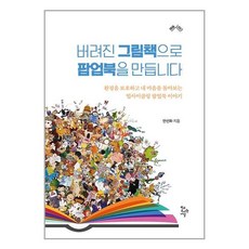 학교도서관저널 버려진 그림책으로 팝업북을 만듭니다 (마스크제공)