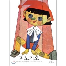 피노키오콜로디