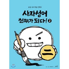 사자성어천재가되다!