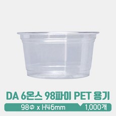 DA 6온스 98파이 PET 용기, 1000개입