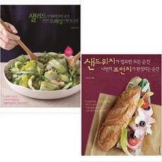 샐러드샌드위치책추천