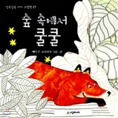 새책-스테이책터 [숲 속에서 쿨쿨] -뻬뜨르 호라체크 글 그림, 숲 속에서 쿨쿨