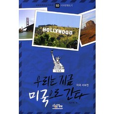 우리는 지금 미국으로 간다: 미국 서부편, 아이생각