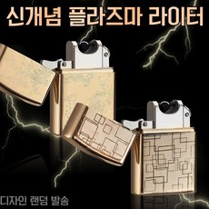 초특가 USB 충전식 플라즈마 전기 라이터 (usb 포함), 색상랜덤