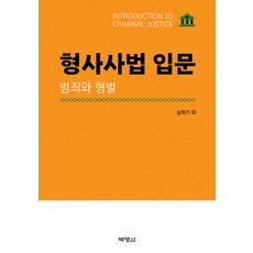 형사사법 입문 (범죄와 형벌) 심희기 박영사