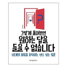 그렇게물어보면원하는답을들을수없습니다