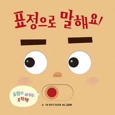 표정으로 말해요! [ 보드북 조작책 ] -사은품-
