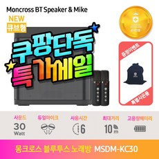 [공식] 몽크로스 가성비 블루투스 스피커 노래방 듀얼 마이크 휴대용 캠핑용 MSDM-KC30, 신모델 MSDM-KC30 (+W25고속충전기), 더스트백 파우치, 상세페이지 참고