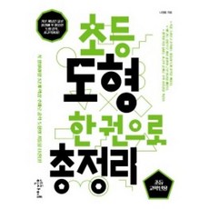 초등 도형 한 권으로 총정리 : 초등 고학년용, 에듀인사이트