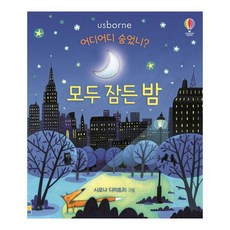 어디어디숨었니? 모두 잠든 밤, 어스본코리아