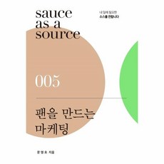 팬을만드는마케팅