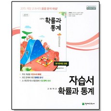 고등 확률과 통계 자습서 (류희찬) 확통 천재, 1개