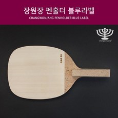 장원장 히노키 통판 펜홀더 블루라벨