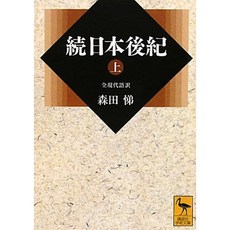 속 일본 후기 (위) 전 현대 어역 (코단샤 학술 문고), 단일옵션, 단일옵션