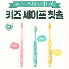 키즈세이프 칫솔 (1단계 2단계 3단계), 1개, 1개입