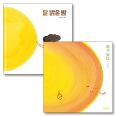 해가 왔다 달 밝은 밤 책 세트 (전2권), 사계절