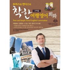 토마스와 앤더스의 착한 여행영어회화