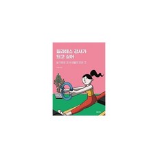 필라테스 강사가 되고 싶어, 상세설명 참조, 도서