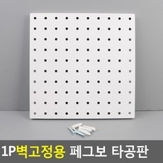 1P 벽고정용 페그보 타공판 주방벽걸이 원목벽걸이 후크 고정용세트 진열대 현관문 고정용 미니벽걸이 네트망 연필꽂이 문뒤고리구멍강력 착한못 자석수납 판 다용도 스토리지보드 끈 욕실, 흰색