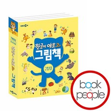 한글이 야호2 그림책 기본음절 세트 문제집, 없음