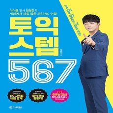 토익스텝567