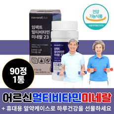 어르신 실버 종합비타민 미네랄 980mg 90정 면역 아연 영양 항산화 눈건강 뼈건강 비타민A 비타민D 비타민E 비타민B6 엽산 50대 60대 70대 80대 할머니 할아버지 장년