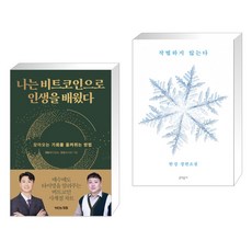 (서점추천) 나는 비트코인으로 인생을 배웠다 + 작별하지 않는다 (전2권), 거인의정원