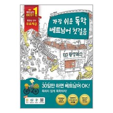 유니오니아시아 가장 쉬운 독학 베트남어 첫걸음 본책 + 핸드북 + MP3 포함 동양북스 동양문고