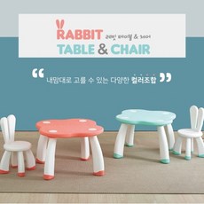 래빗테이블 & 체어 Y1749 유아책상의자/토끼가구/레빗테이블, 단품