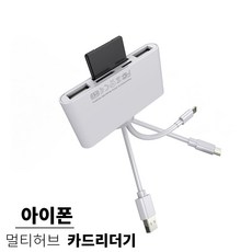 아이폰 맥북 노트북 SD카드 마이크로 리더기 4IN1 멀티허브 아이폰15호환 IOS, 화이트