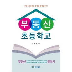 부동산 초등학교