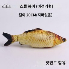 생선 물고기인형 움직이는 산천어 파닥파닥 고양이, 트럼펫 황붕어(비전기)에 캣민트 함유, 1개