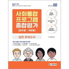 사회통합프로그램 영주용 귀화용 종합평가 실전 모의고사(2020), 시대고시기획